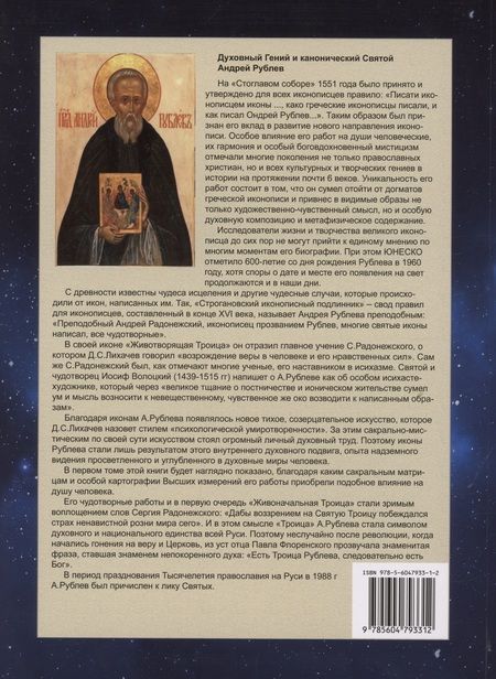 Фотография книги "Александр Зараев: Картография Высших измерений в иконе «святая Троица» Андрея Рублева, том 1"