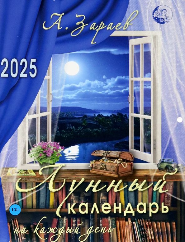 Обложка книги "Александр Зараев: Лунный календарь на каждый день 2025"