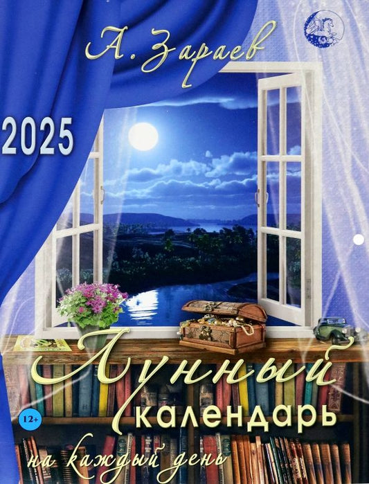 Обложка книги "Александр Зараев: Лунный календарь на каждый день 2025"