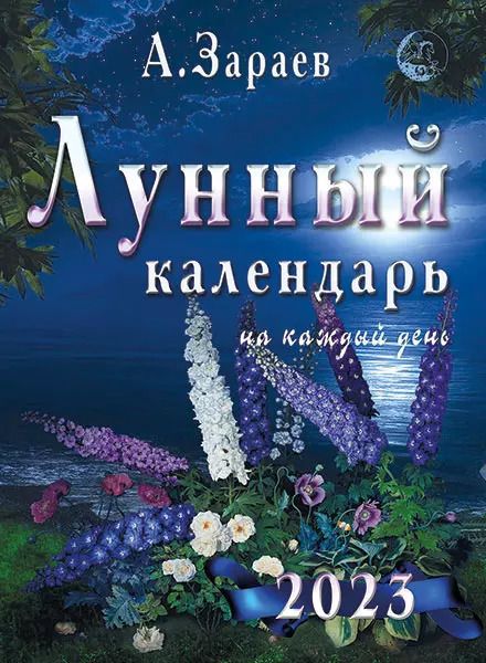 Обложка книги "Александр Зараев: Лунный календарь на каждый день на 2023 год"