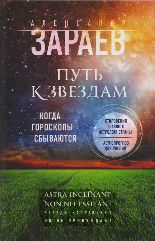 Обложка книги "Александр Зараев: Путь к звездам. Когда гороскопы сбываются"