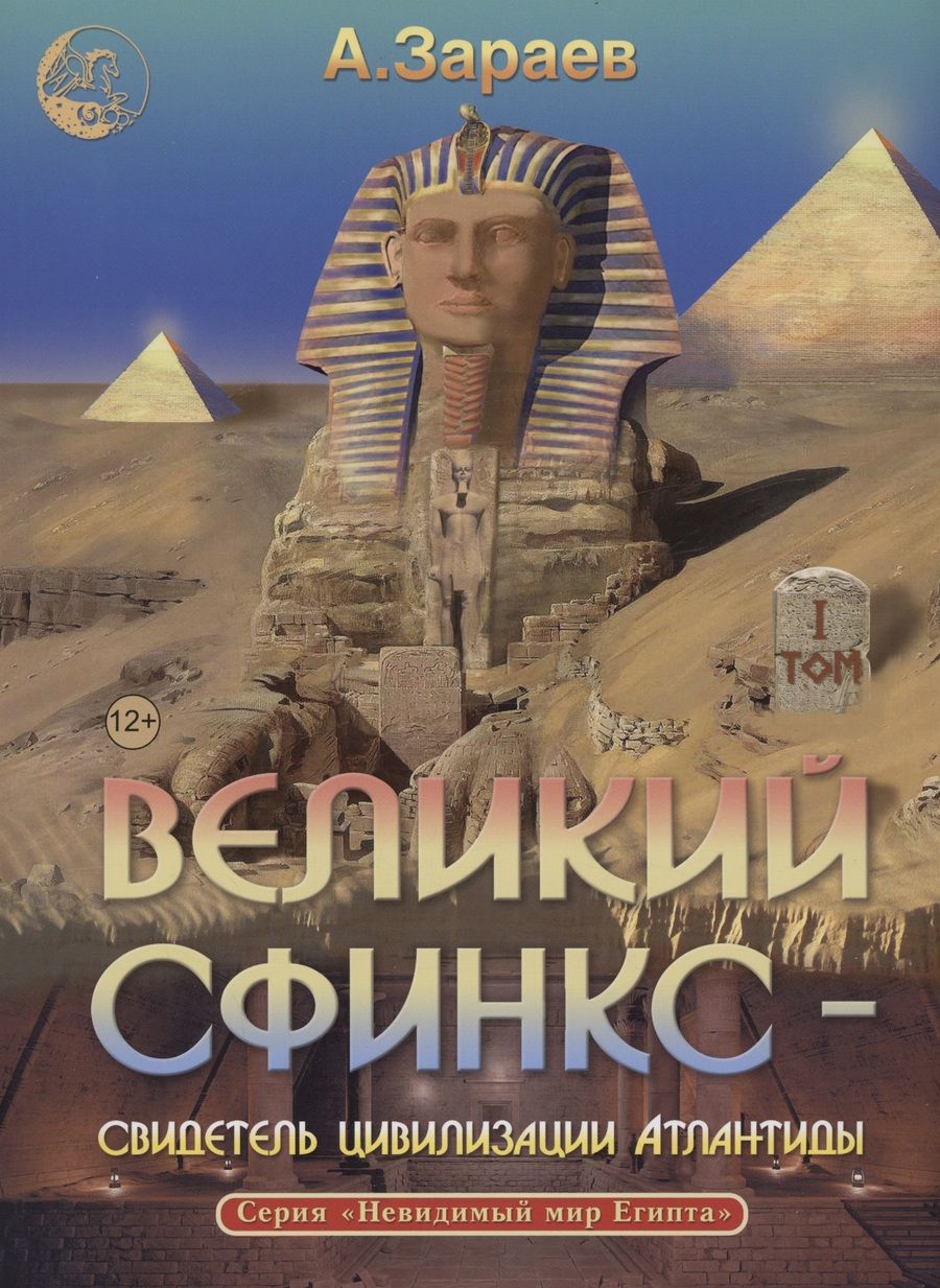 Обложка книги "Александр Зараев: Великий сфинкс – свидетель цивилизации Атлантиды том 1"