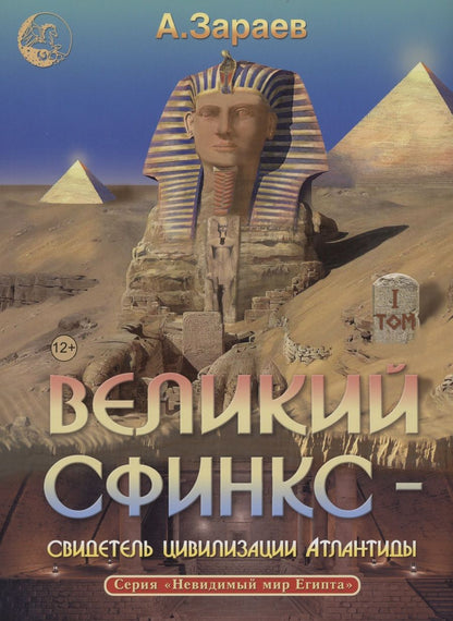 Обложка книги "Александр Зараев: Великий сфинкс – свидетель цивилизации Атлантиды том 1"