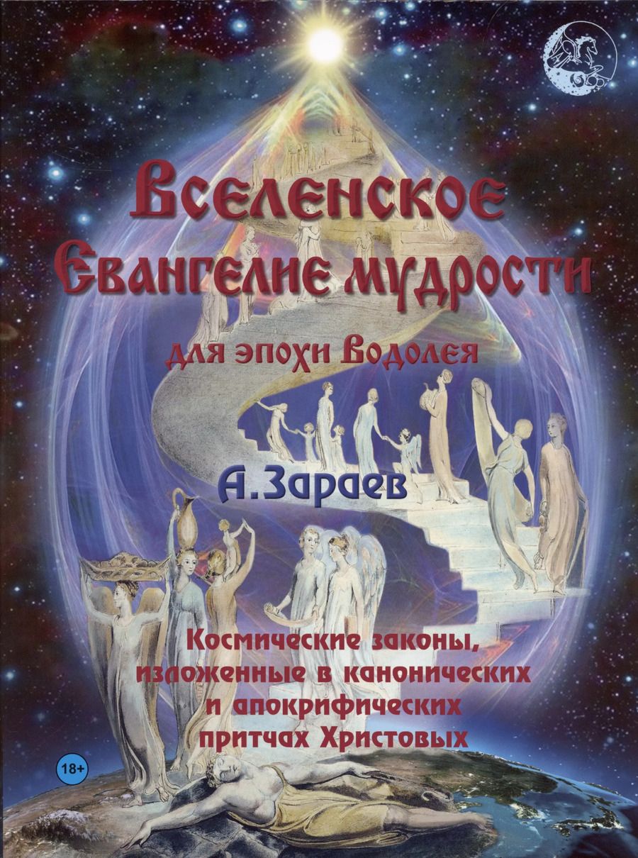 Обложка книги "Александр Зараев: Вселенское Евангелие мудрости для эпохи Водолея. Космические законы, изложенные в канонических и апокрифических притчах Христовых"