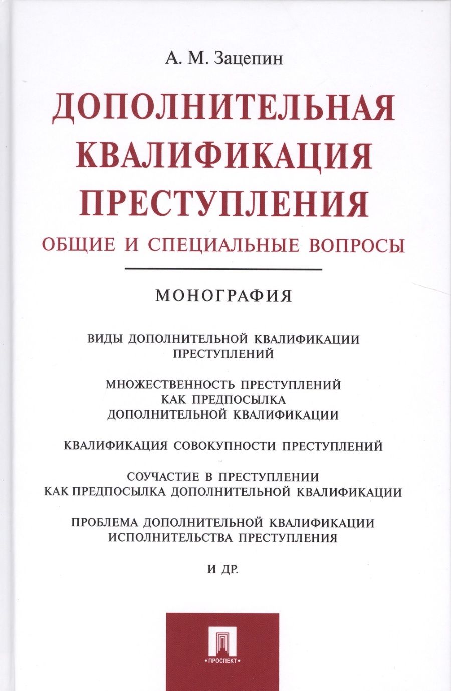 Обложка книги "Александр Зацепин: Дополнительная квалификация преступления.Общие и специальные вопросы.Монография."