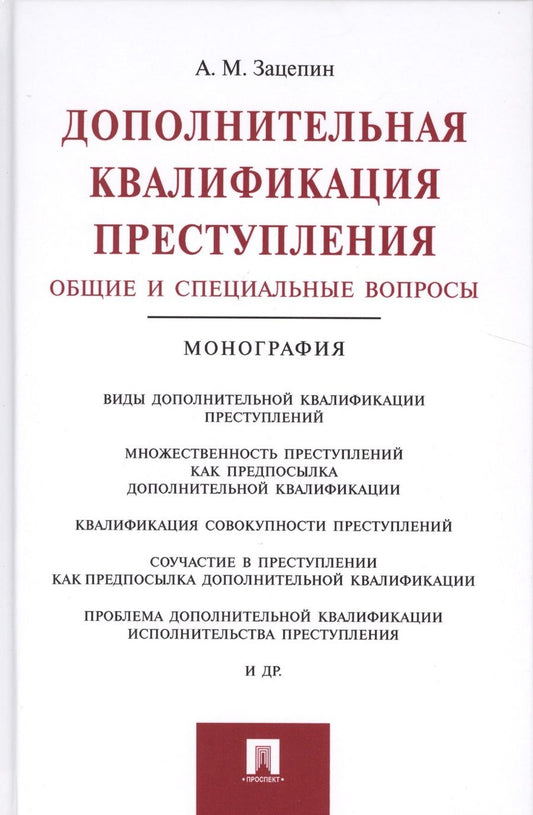 Обложка книги "Александр Зацепин: Дополнительная квалификация преступления.Общие и специальные вопросы.Монография."