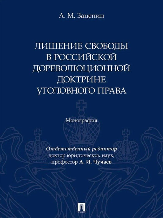 Обложка книги "Александр Зацепин: Лишение свободы в российской дореволюционной доктрине уголовного права: монография"