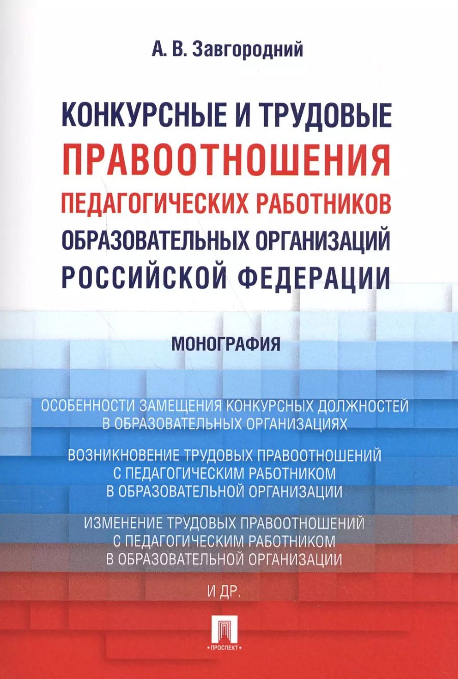 Обложка книги "Александр Завгородний: Конкурсные и трудовые правоотношения педагогических работников образовательных организаций РФ. Моног"