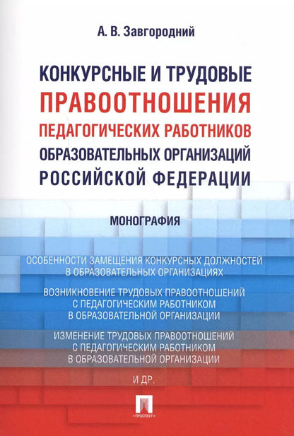 Обложка книги "Александр Завгородний: Конкурсные и трудовые правоотношения педагогических работников образовательных организаций РФ. Моног"