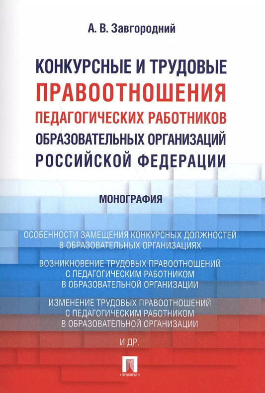 Обложка книги "Александр Завгородний: Конкурсные и трудовые правоотношения педагогических работников образовательных организаций РФ. Моног"