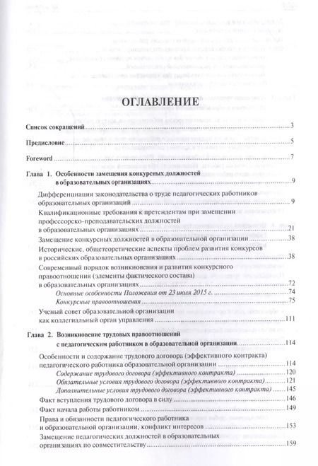 Фотография книги "Александр Завгородний: Конкурсные и трудовые правоотношения педагогических работников образовательных организаций РФ. Моног"