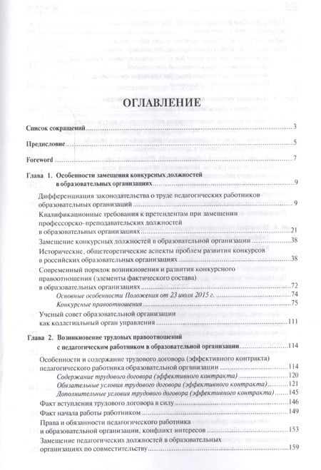 Фотография книги "Александр Завгородний: Конкурсные и трудовые правоотношения педагогических работников образовательных организаций РФ. Моног"
