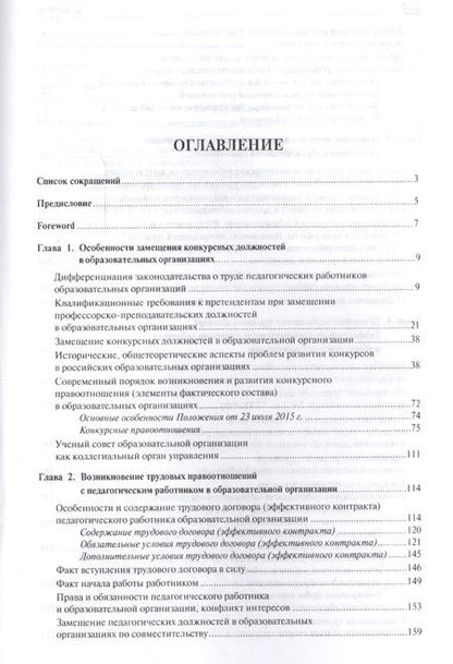 Фотография книги "Александр Завгородний: Конкурсные и трудовые правоотношения педагогических работников образовательных организаций РФ. Моног"