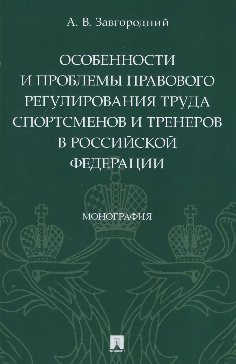 Обложка книги "Александр Завгородний: Особенности и проблемы правового регулирования труда спортсменов и тренеров в Российской Федерации. Монография"