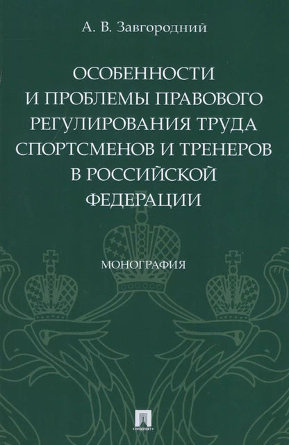Обложка книги "Александр Завгородний: Особенности и проблемы правового регулирования труда спортсменов и тренеров в Российской Федерации. Монография"