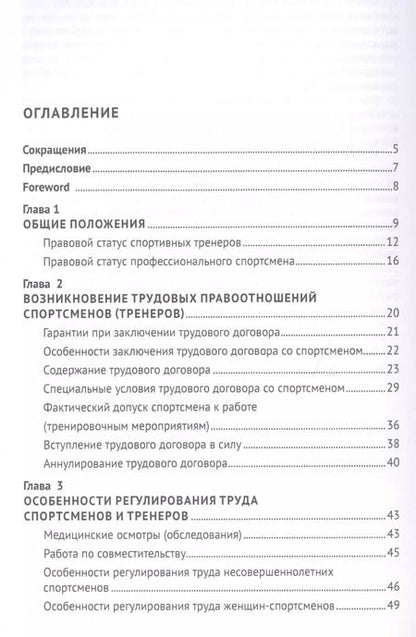 Фотография книги "Александр Завгородний: Особенности и проблемы правового регулирования труда спортсменов и тренеров в Российской Федерации. Монография"