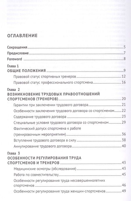 Фотография книги "Александр Завгородний: Особенности и проблемы правового регулирования труда спортсменов и тренеров в Российской Федерации. Монография"