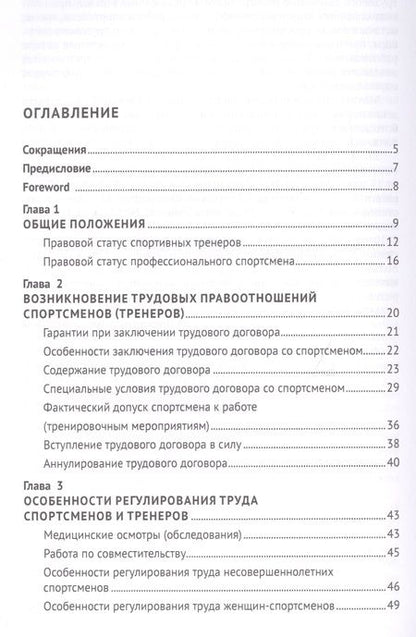 Фотография книги "Александр Завгородний: Особенности и проблемы правового регулирования труда спортсменов и тренеров в Российской Федерации. Монография"