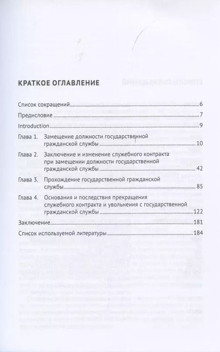 Фотография книги "Александр Завгородний: Служебные правоотношения государственных гражданских служащих в Российской Федерации. Возникновение, изменение и прекращение. Монография"