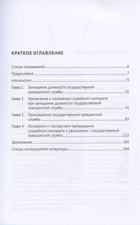 Фотография книги "Александр Завгородний: Служебные правоотношения государственных гражданских служащих в Российской Федерации. Возникновение, изменение и прекращение. Монография"