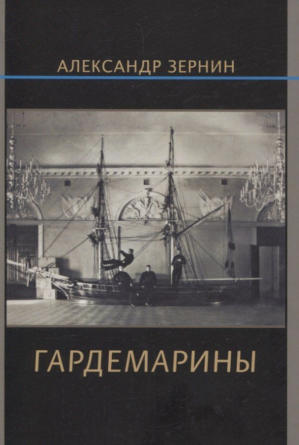 Обложка книги "Александр Зернин: Гардемарины"