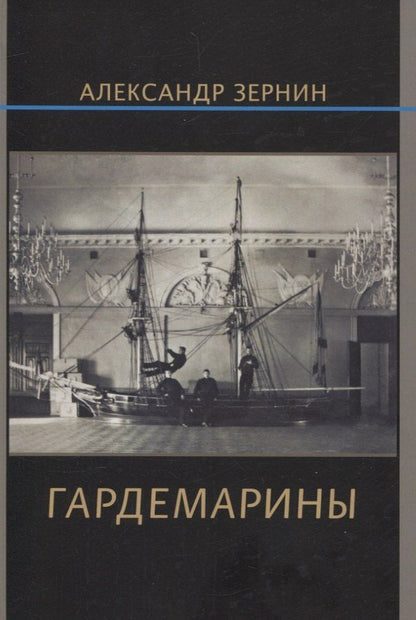 Обложка книги "Александр Зернин: Гардемарины"
