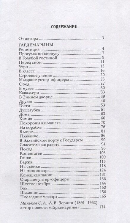 Фотография книги "Александр Зернин: Гардемарины"