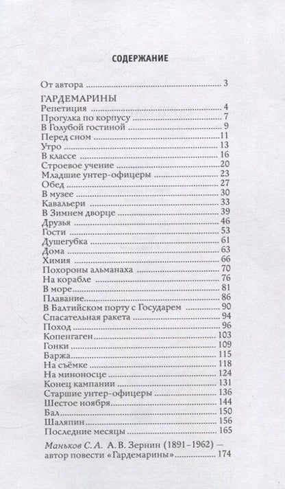 Фотография книги "Александр Зернин: Гардемарины"