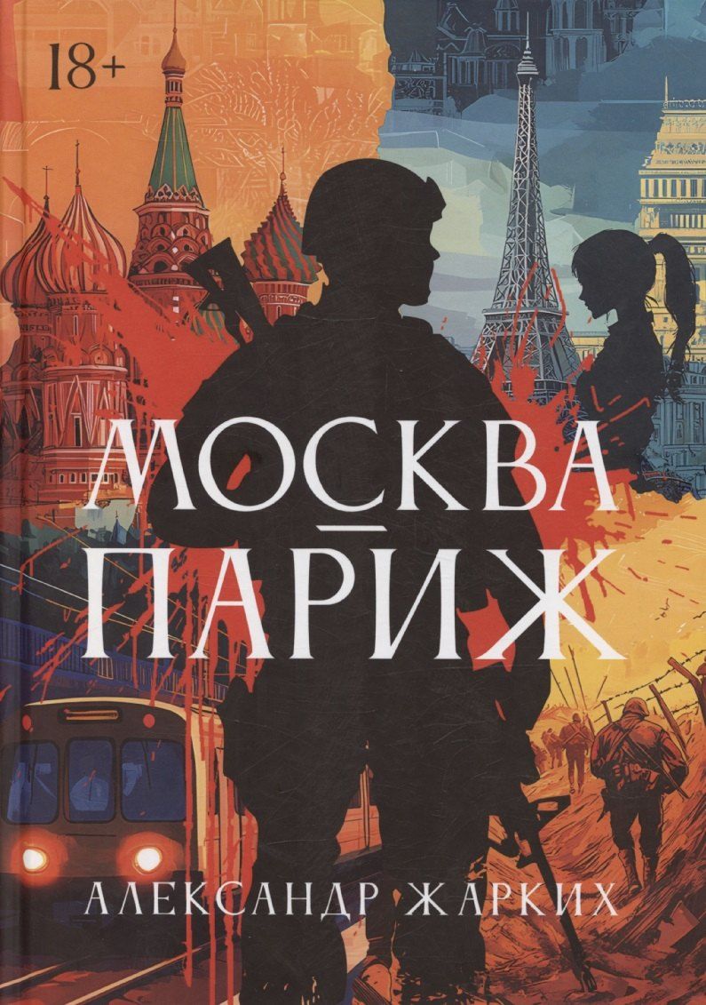 Обложка книги "Александр Жарких: Москва – Париж"