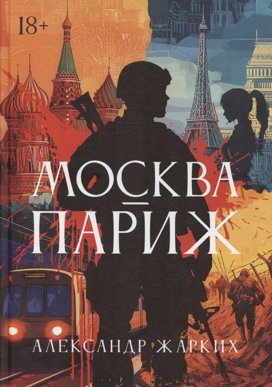 Обложка книги "Александр Жарких: Москва – Париж"