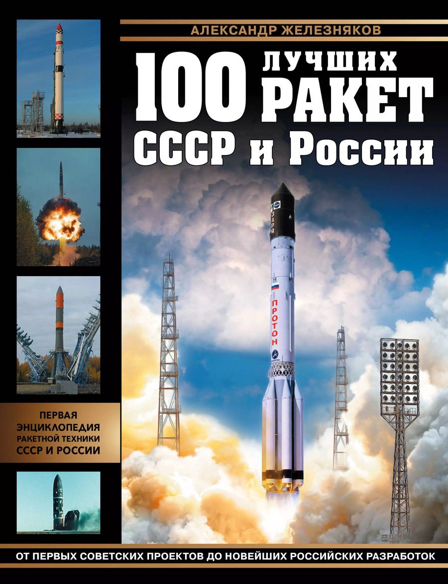Обложка книги "Александр Железняков: 100 лучших ракет СССР и России. Первая энциклопедия отечественной ракетной техники"