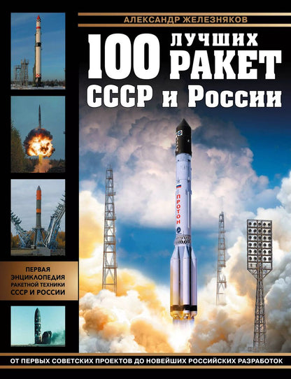 Обложка книги "Александр Железняков: 100 лучших ракет СССР и России. Первая энциклопедия отечественной ракетной техники"