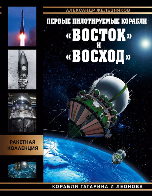 Обложка книги "Александр Железняков: Первые пилотируемые корабли "Восток" и "Восход". Корабли Гагарина и Леонова"