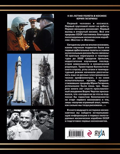Фотография книги "Александр Железняков: Первые пилотируемые корабли "Восток" и "Восход". Корабли Гагарина и Леонова"