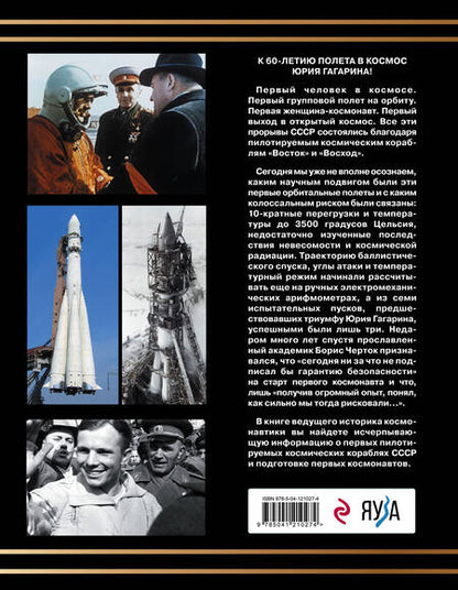Фотография книги "Александр Железняков: Первые пилотируемые корабли "Восток" и "Восход". Корабли Гагарина и Леонова"
