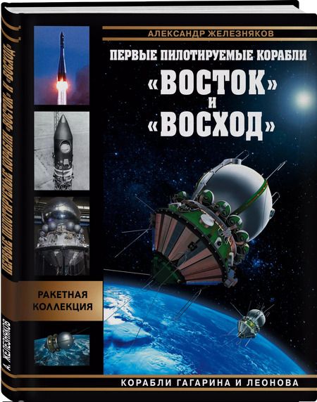 Фотография книги "Александр Железняков: Первые пилотируемые корабли "Восток" и "Восход". Корабли Гагарина и Леонова"