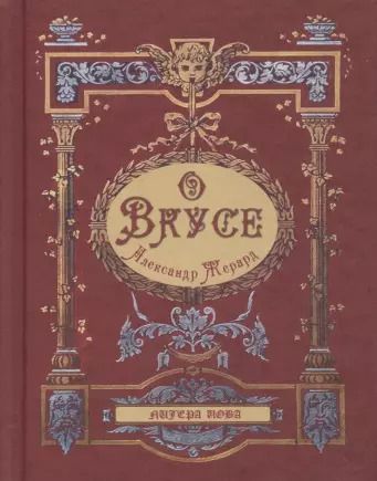 Обложка книги "Александр Жерард: О вкусе"