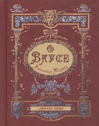 Фотография книги "Александр Жерард: О вкусе"