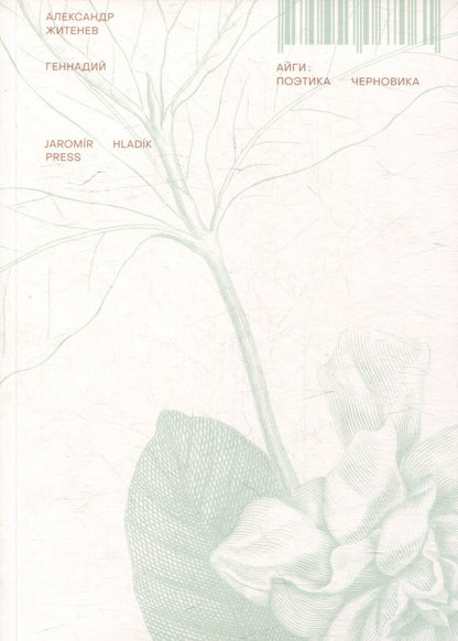 Обложка книги "Александр Житенев: Геннадий Айги: поэтика черновика: монография"