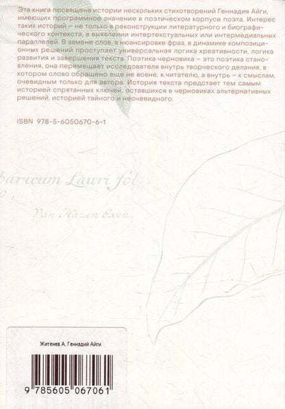 Фотография книги "Александр Житенев: Геннадий Айги: поэтика черновика: монография"