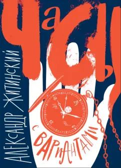 Обложка книги "Александр Житинский: Часы с вариантами"
