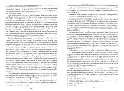 Фотография книги "Александр Жмодиков: "Наука побеждать". Тактика русской армии в эпоху наполеоновских войн"