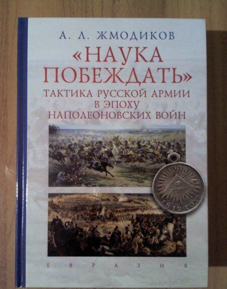 Фотография книги "Александр Жмодиков: "Наука побеждать". Тактика русской армии в эпоху наполеоновских войн"