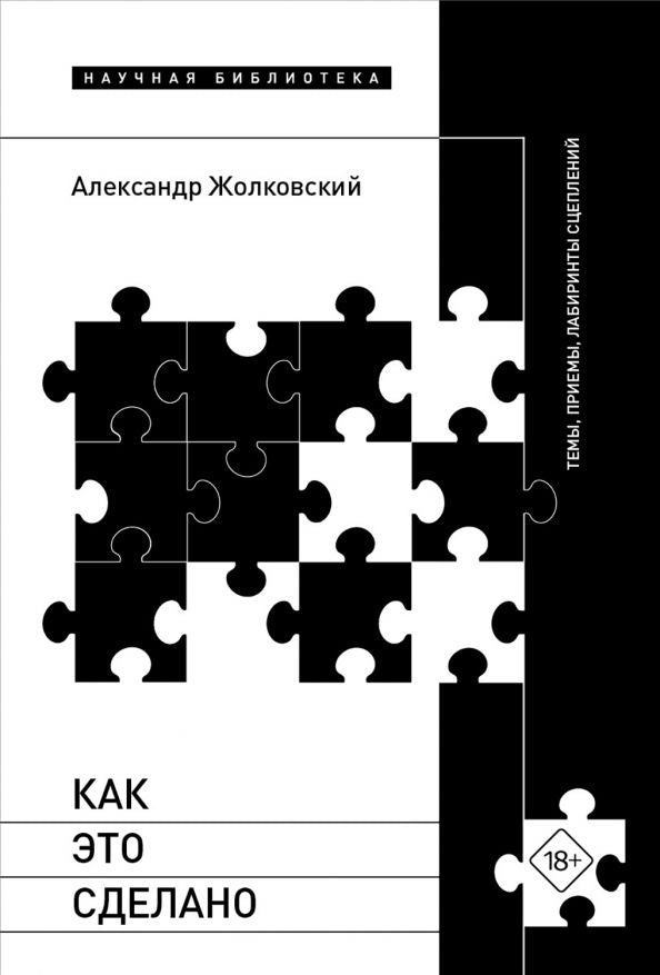 Обложка книги "Александр Жолковский: Как это сделано. Темы, приемы, лабиринты сцеплений"