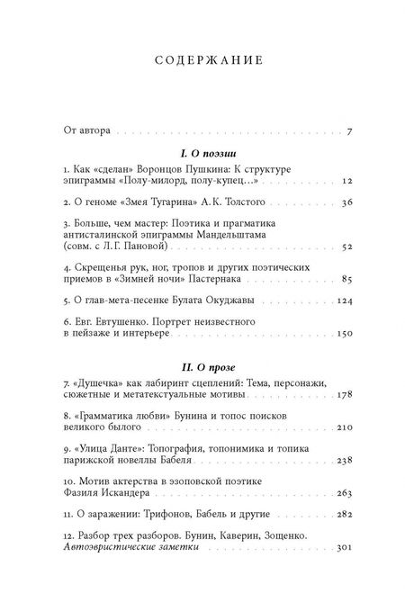 Фотография книги "Александр Жолковский: Как это сделано. Темы, приемы, лабиринты сцеплений"