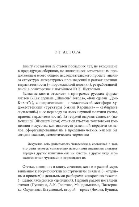 Фотография книги "Александр Жолковский: Как это сделано. Темы, приемы, лабиринты сцеплений"