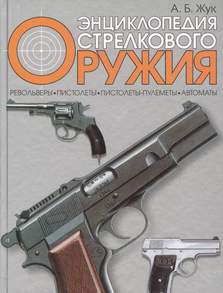 Обложка книги "Александр Жук: Энциклопедия стрелкового оружия"