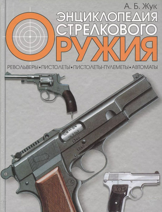 Обложка книги "Александр Жук: Энциклопедия стрелкового оружия"