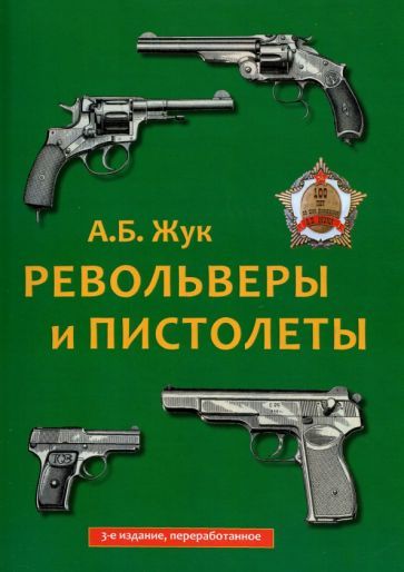 Обложка книги "Александр Жук: Револьверы и пистолеты"