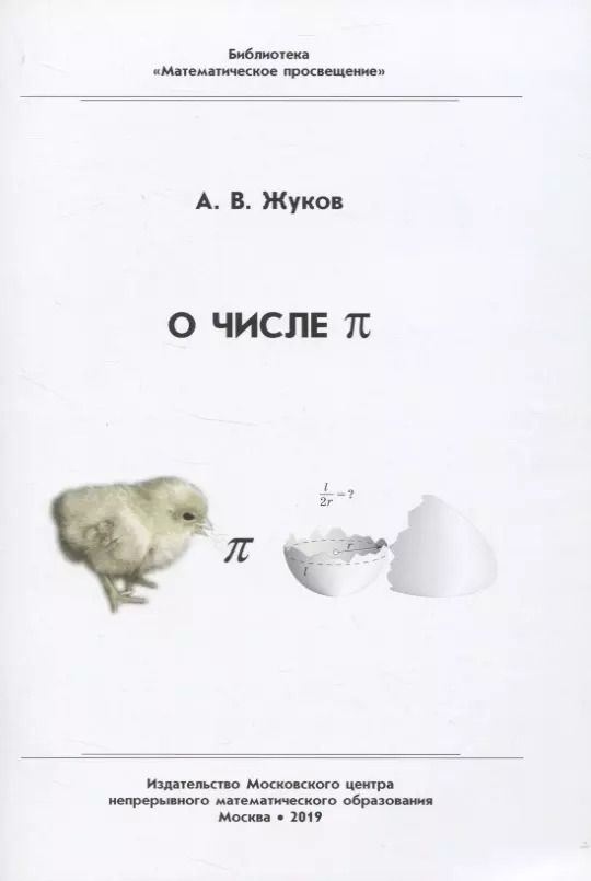 Обложка книги "Александр Жуков: О числе "пи""